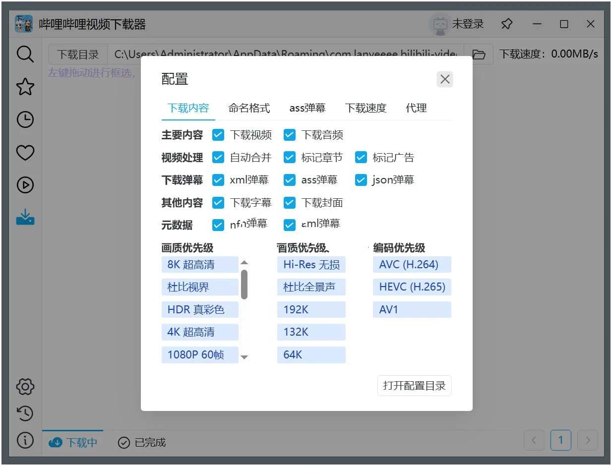 哔哩哔哩视频下载器v0.2.0全类型下载便携版