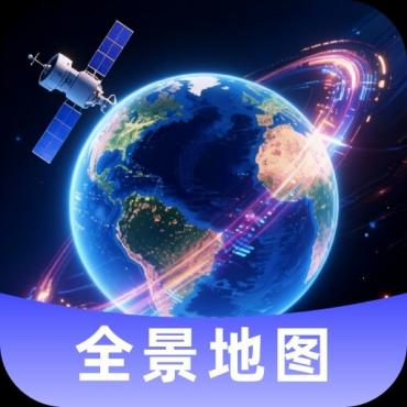 星河全景地图1.0.5足不出户看世界解锁永久会员