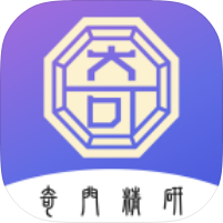 奇门精研1.0.13正版免费无限排盘|奇门预测