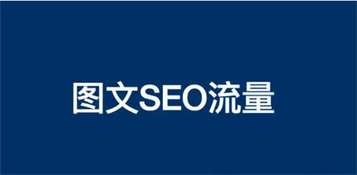 为什么图文制作搞精准流量更容易？ 抖音 SEO SEO推广 第1张