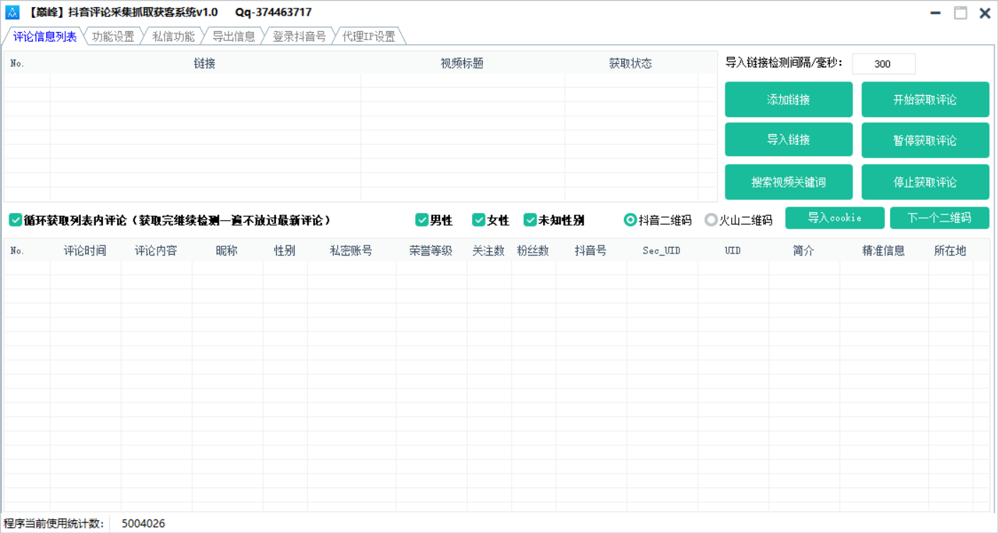 巅峰抖音评论采集抓取获客系统v1.0